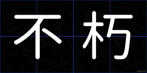 不朽