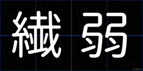 繊弱