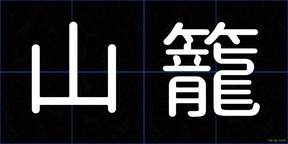 山籠