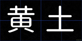 黄土