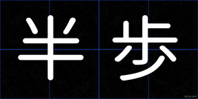 半歩