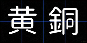 黄銅