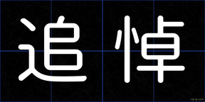 追悼