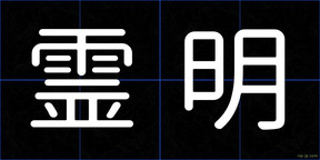 霊明