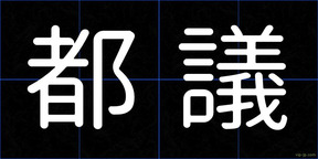 都議