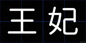 王妃