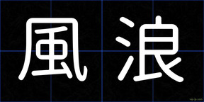 風浪
