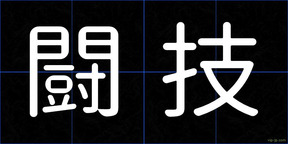 闘技