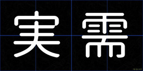 実需
