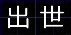 出世