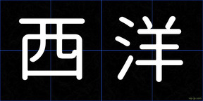 西洋