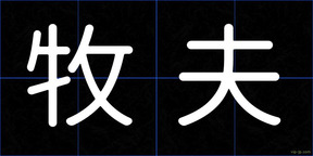 牧夫