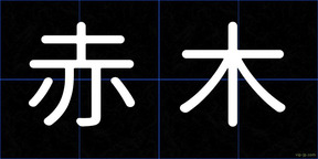 赤木