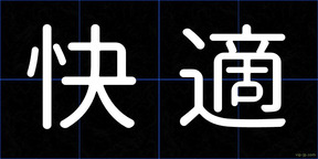 快適