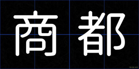 商都