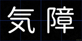 気障