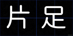 片足