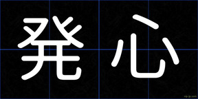 発心