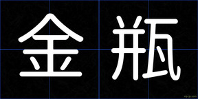 金瓶