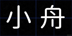 小舟