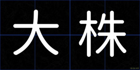 大株