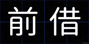 前借