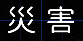 災害