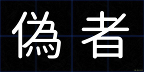 偽者