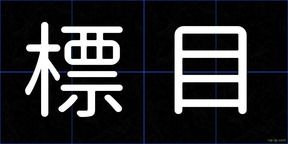標目