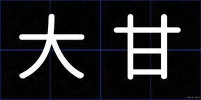 大甘