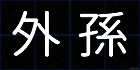 外孫