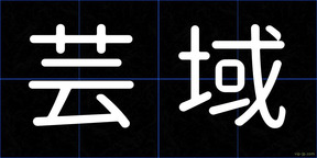 芸域