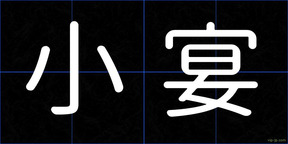 小宴
