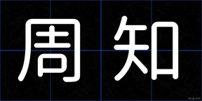 周知