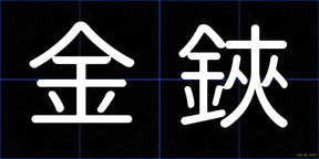 金鋏