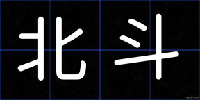 北斗