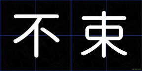 不束
