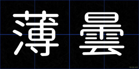 薄曇