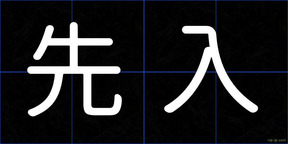 先入