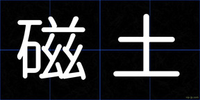 磁土