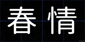 春情