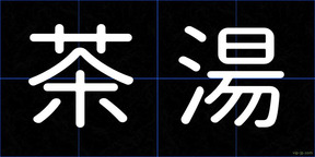 茶湯