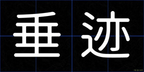 垂迹
