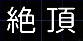 絶頂