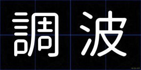 調波