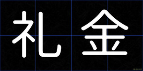 礼金
