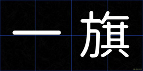 一旗