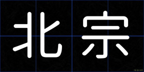 北宗