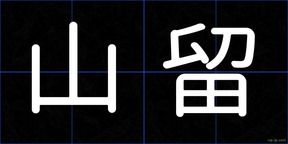 山留
