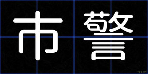 市警